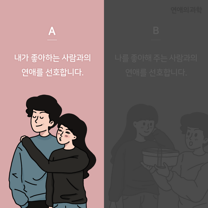 내가 좋아하는 사람 VS 나를 좋아해주는 사람 | 연애의 과학 내가 좋아하는 사람 Vs 나를 좋아해주는 사람 | 연애의 과학