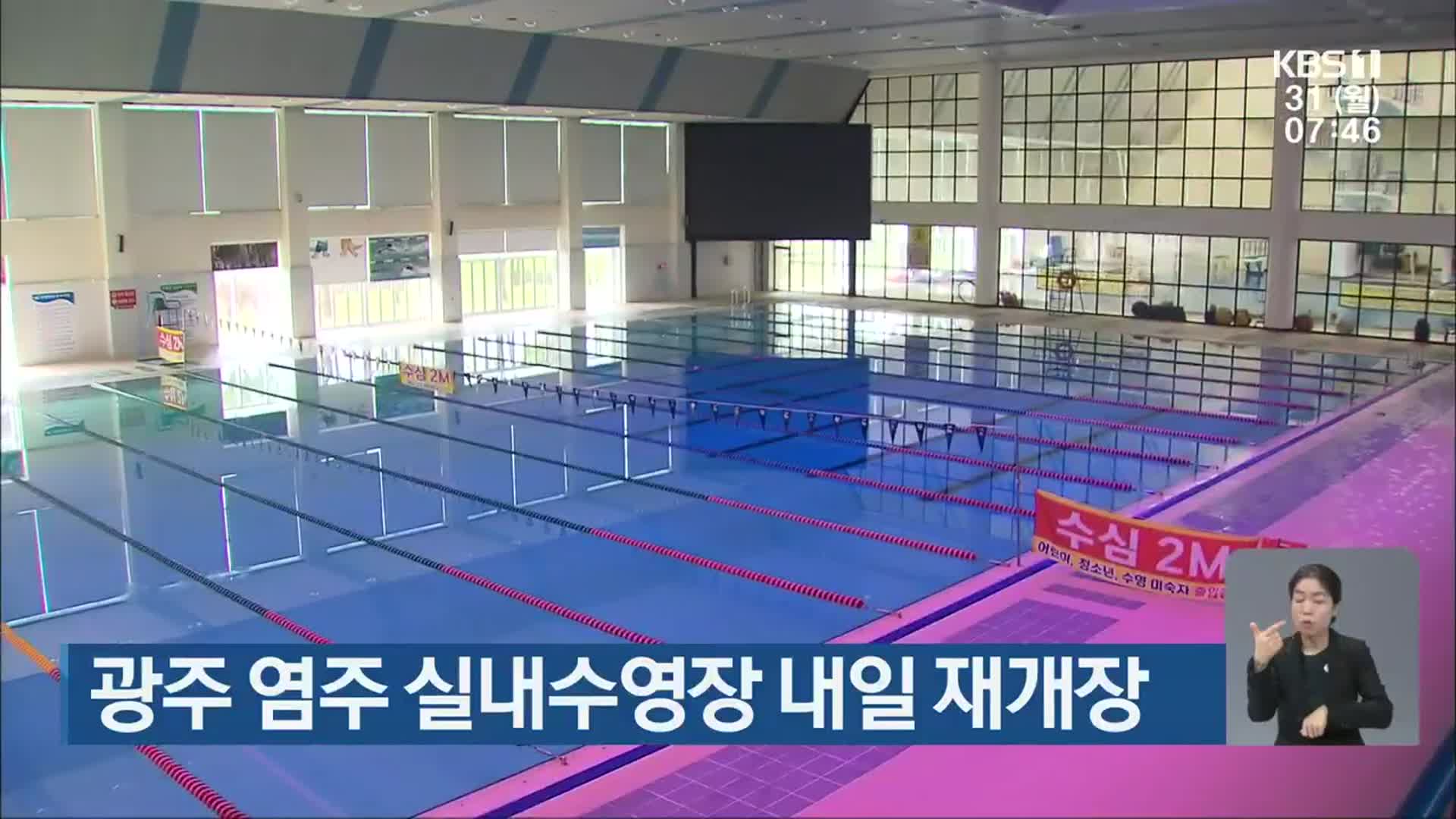 광주 염주 실내수영장 내일 재개장 광주 염주 실내수영장 내일 재개장