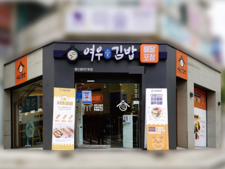 샘터김밥 이미지