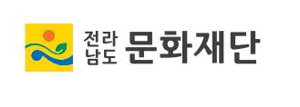 재단법인 전라남도문화재단 이미지