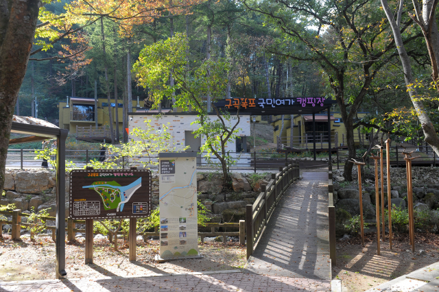 구곡폭포 국민여가 캠핑장 이미지