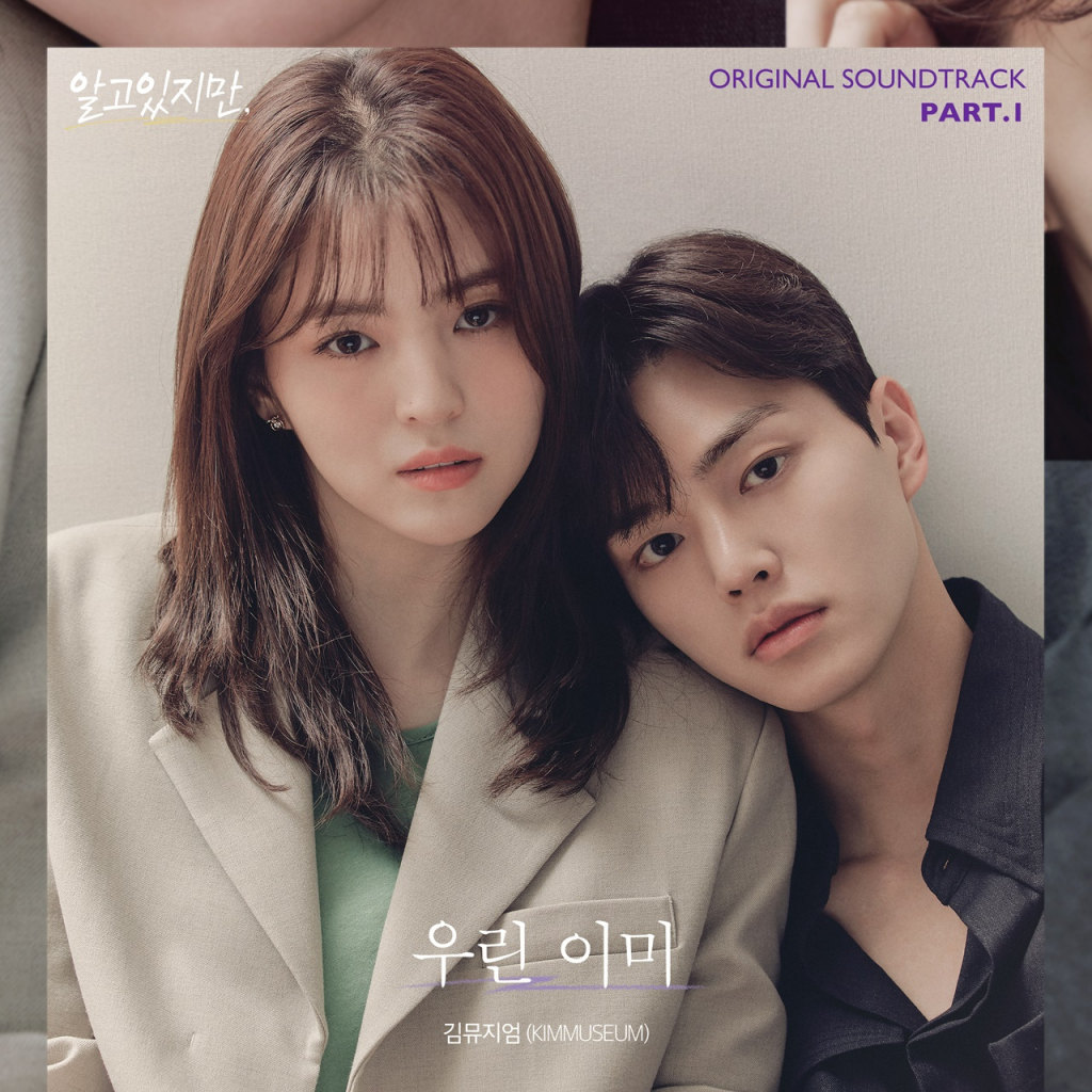 김뮤지엄, '알고있지만' 첫 번째 OST 주자 출격..오늘 발매 김뮤지엄, '알고있지만' 첫 번째 Ost 주자 출격..오늘 발매