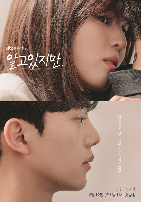 '알고있지만' 송강 연기력 어쩌나..심장에 전혀 안 해로운데 | 인스티즈