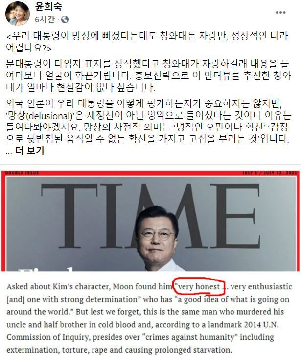 윤희숙 "타임지는 망상 빠졌다는데, 文 표지 등장 자랑..얼굴 화끈"