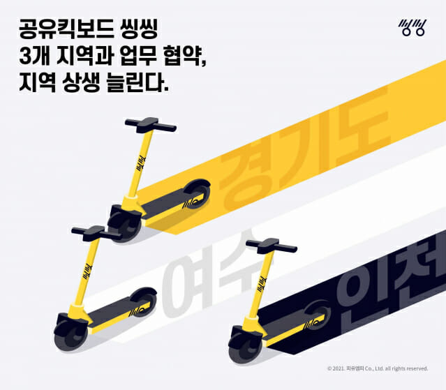 퍼스널모빌리티씽씽 이미지