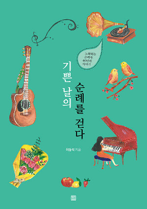 기쁜순례 이미지