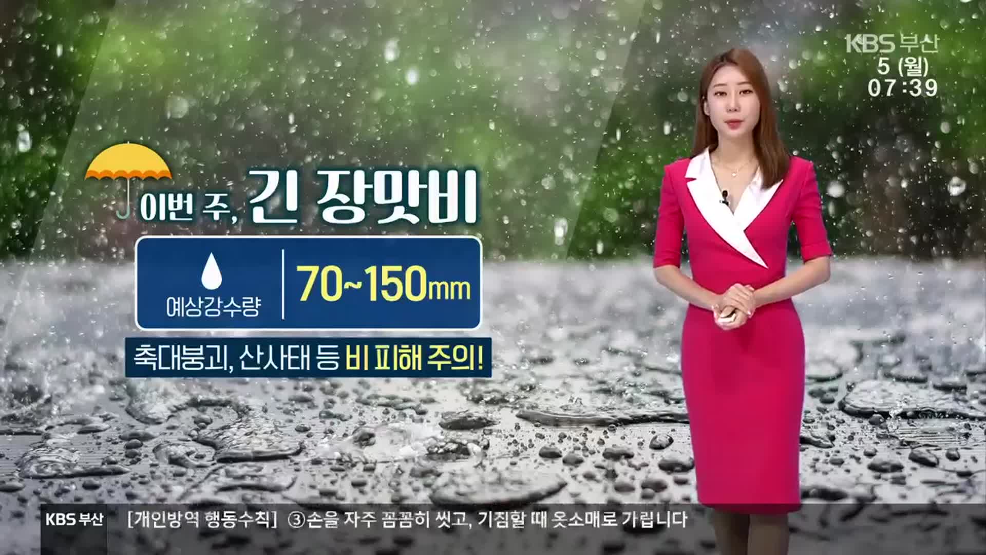 [날씨] 부산 이번 주 '긴 장맛비'..최대 150mm
