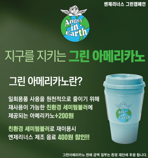 엔제리너스 이미지