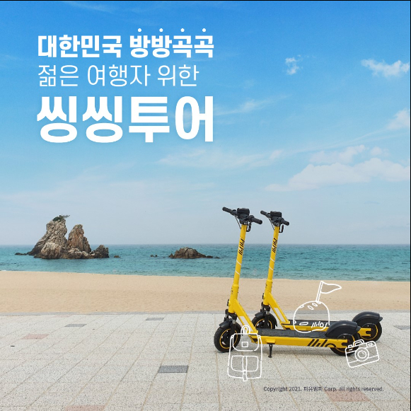 씽씽투어 이미지