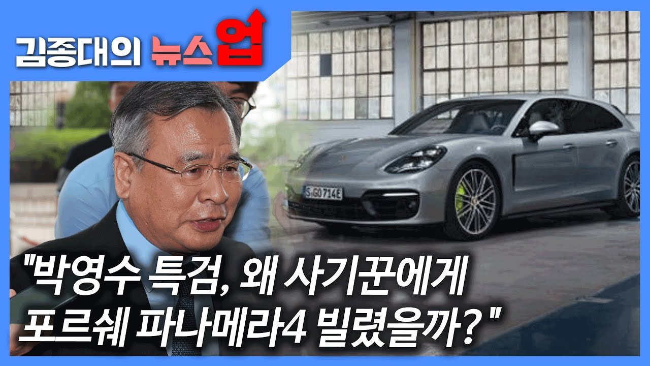 박영수 특검, 왜 사기꾼에게 포르쉐 파나메라4 빌렸을까?&quot;[뉴스업] | 다음뉴스