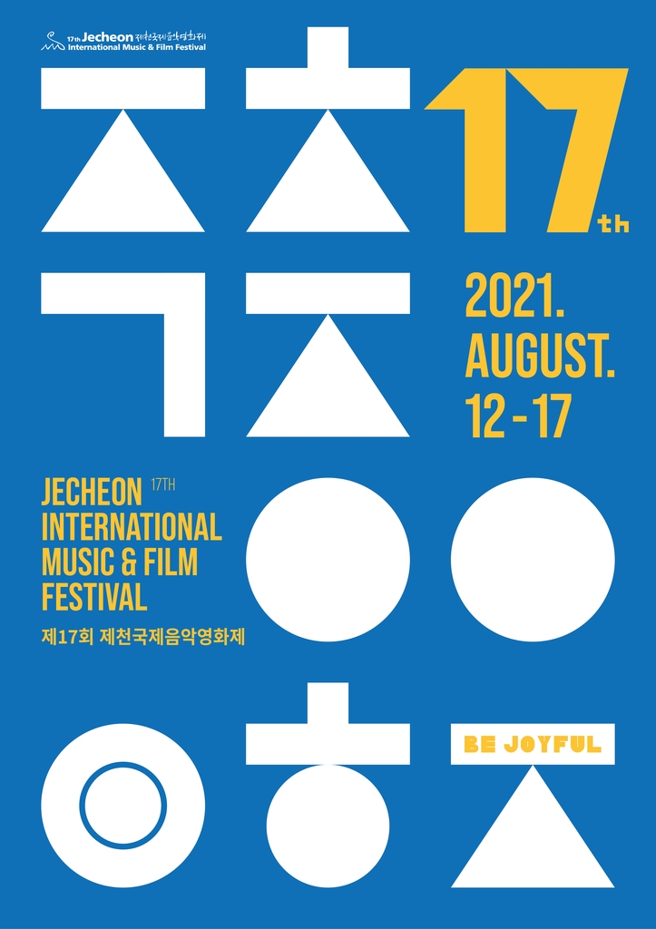 사단법인 제천국제음악영화제 이미지