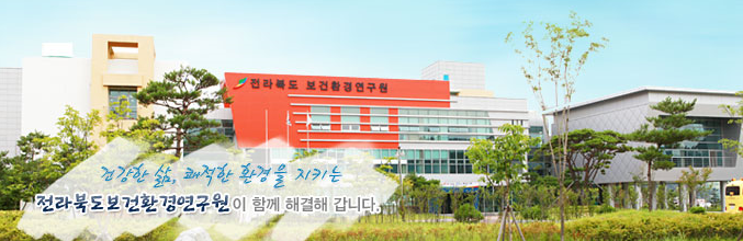 전라북도 보건환경연구원 이미지