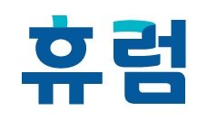 (주)휴럼 이미지