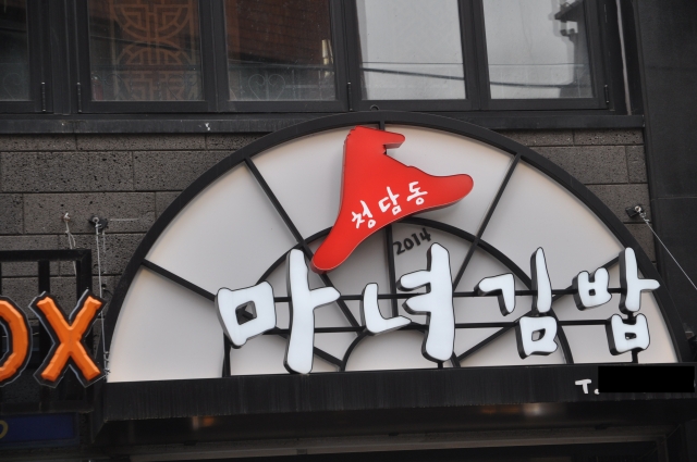 마녀김밥 이미지