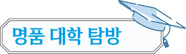 명품대학탐방] 동명대학교, It-산학협력-취·창업 명문, '두잉(Do-Ing,실천)' 대학 신설