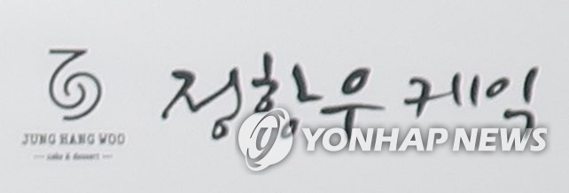 정항우케익 이미지