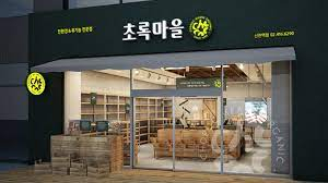 초록마을 이미지