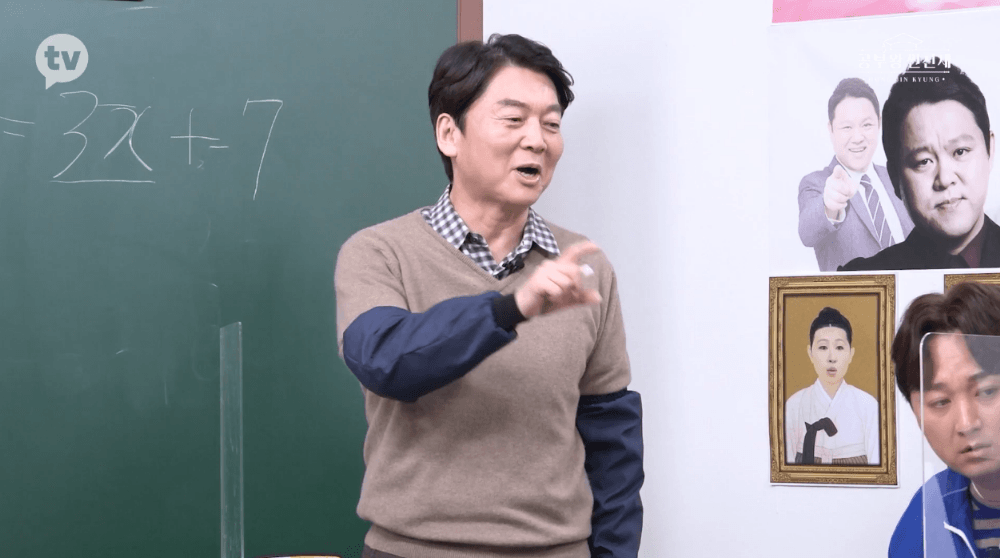 연예인들에게 일차방정식을 가르치는 안철수 서울시장 후보./카카오M