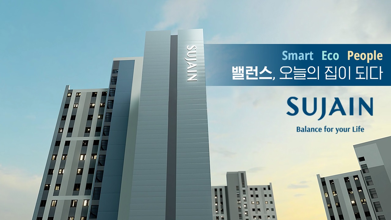 한양 '수자인', 기술·환경·사람 가치 높인 브랜드 리뉴얼 한양 '수자인', 기술·환경·사람 가치 높인 브랜드 리뉴얼