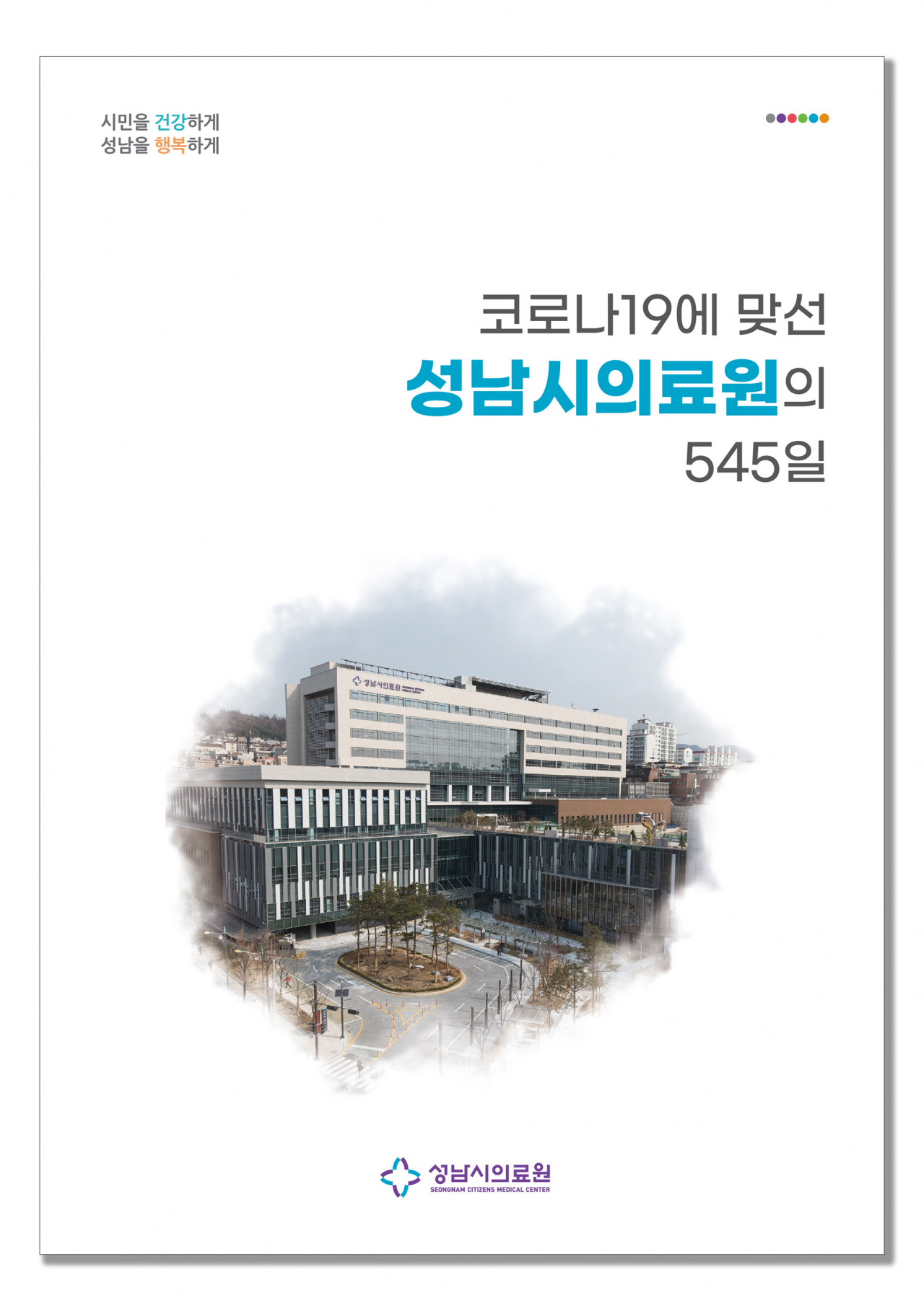 성남시의료원 이미지