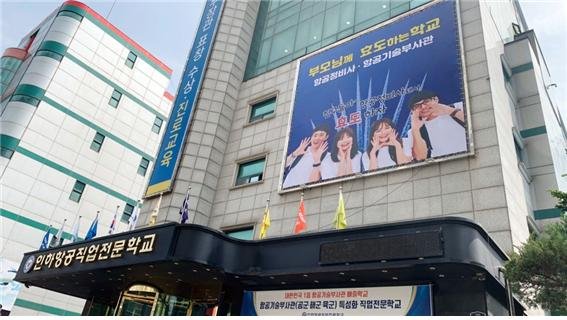 인하항공직업전문학교 이미지