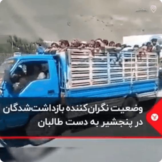 판지시르의 도시를 점령한 탈레반이 청년과 청소년을 트럭에 태워 강제로 납치하고 있다. 트위터 NRF Reporting 계정 캡처