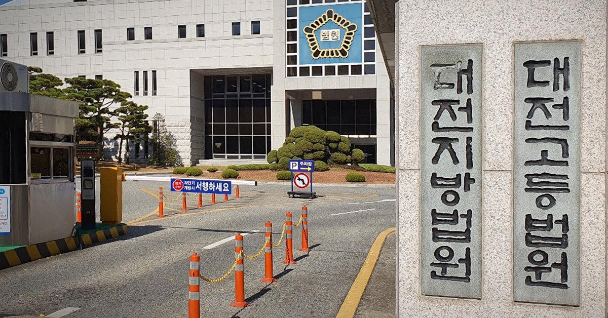 대전고등법원 이미지