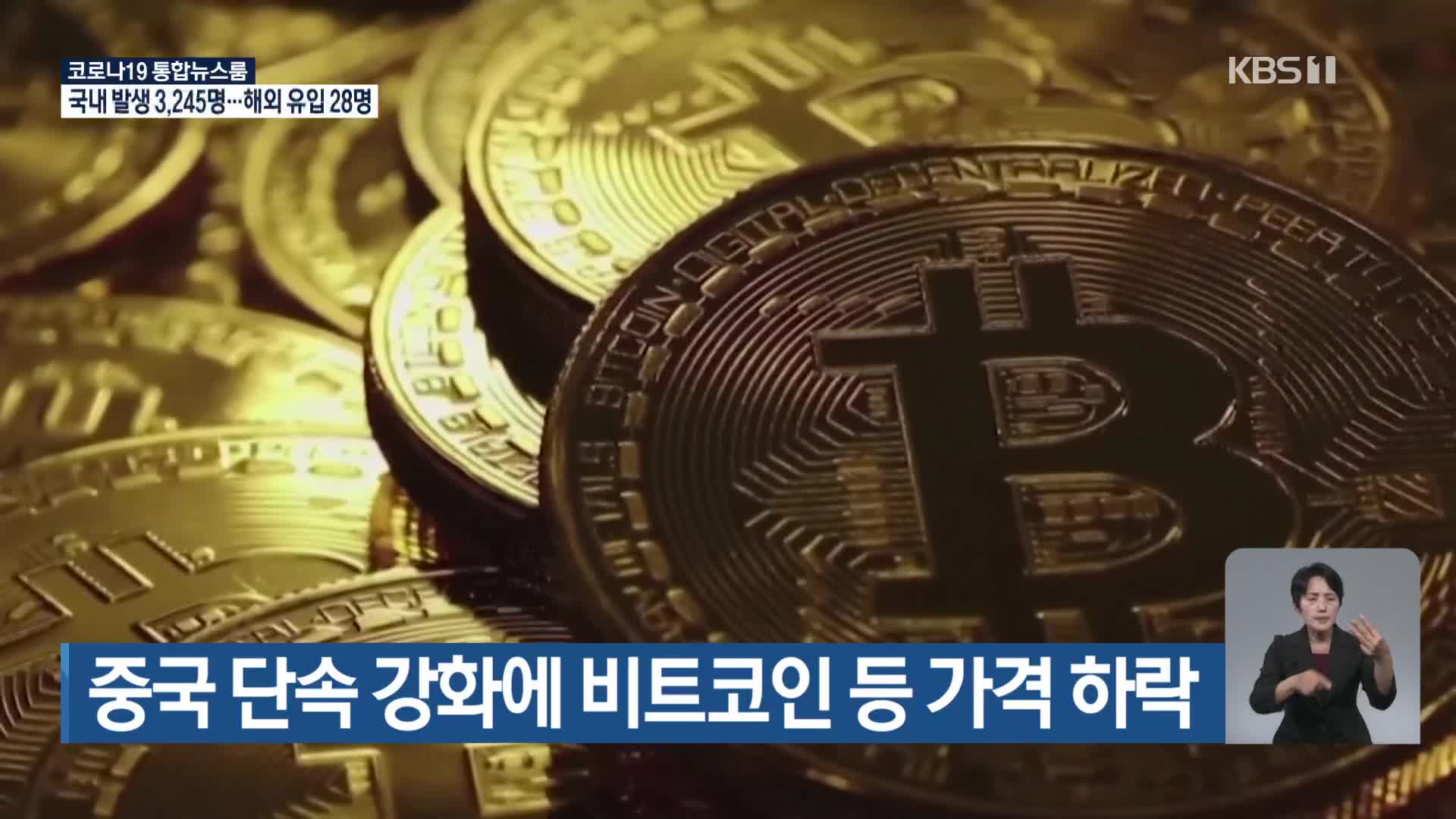 중국 단속 강화에 비트코인 등 가격 하락