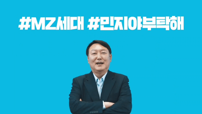 윤석열 국민의힘 대선 예비후보의 온라인 캠페인 ‘민지(MZ)야 부탁해’.   유튜브 '김병민 TV'