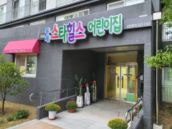 장유어린이집 이미지