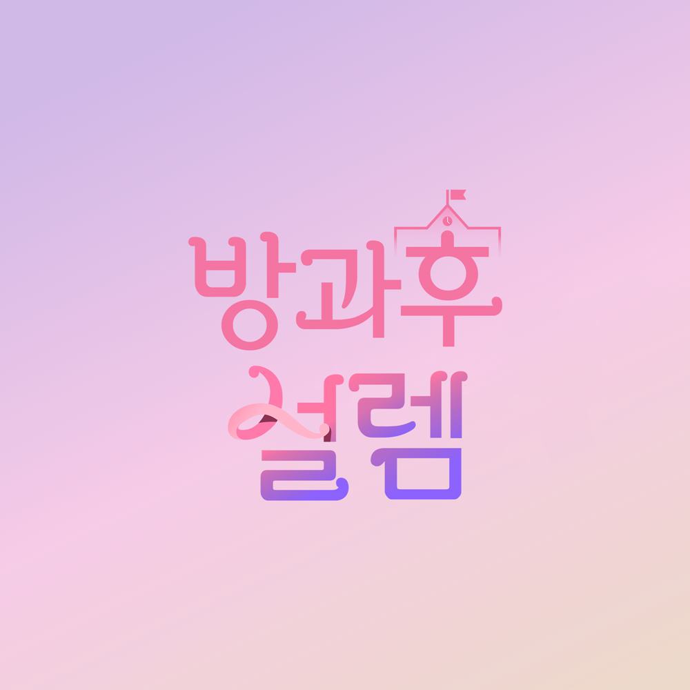 방과후설렘 이미지