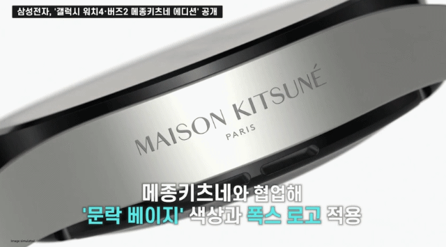 삼성전자 ‘갤럭시워치4’ 메종키츠네 에디션. [삼성전자 제공]