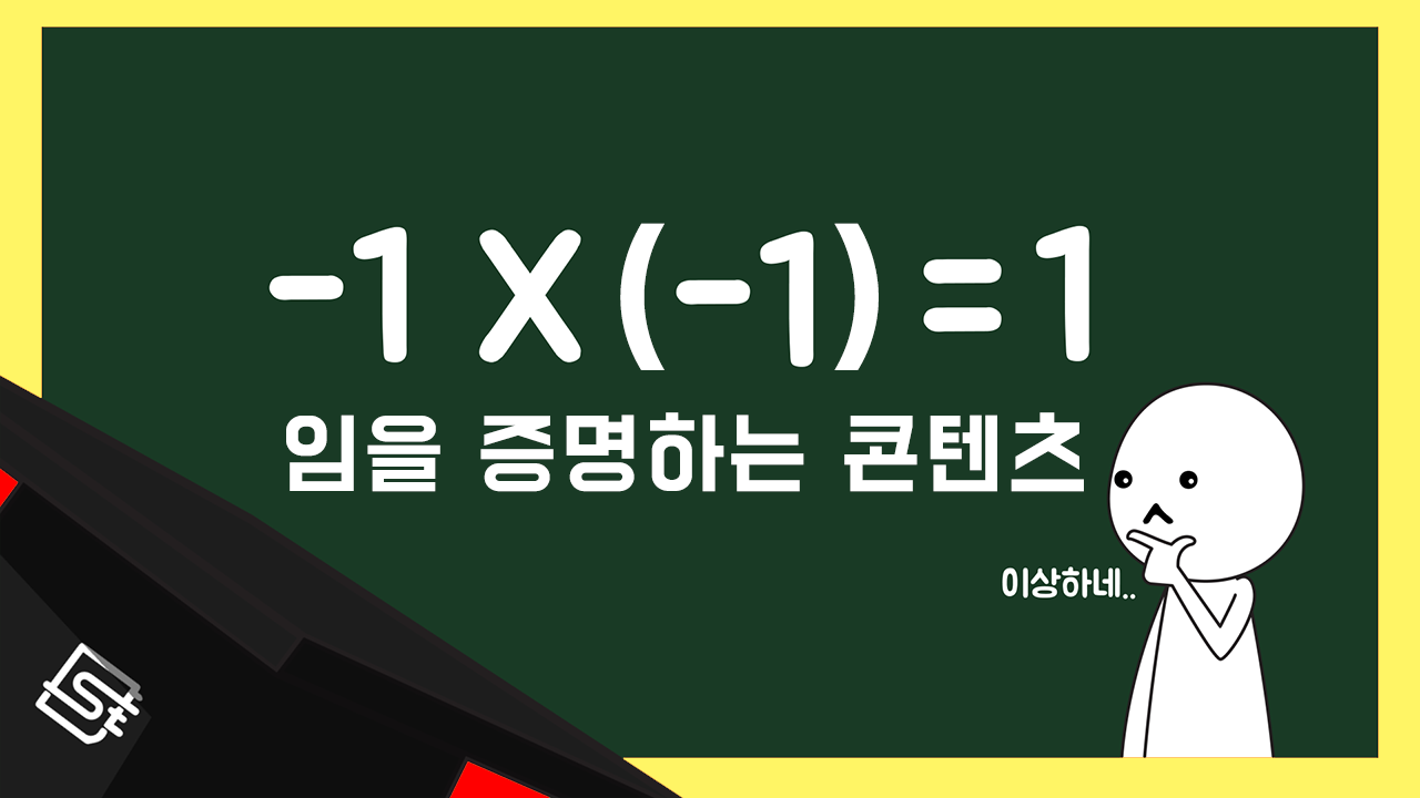 음수 곱하기 음수는 어떻게 양수가 되는 걸까? | 사물궁이 잡학지식 음수 곱하기 음수는 어떻게 양수가 되는 걸까? | 사물궁이 잡학지식