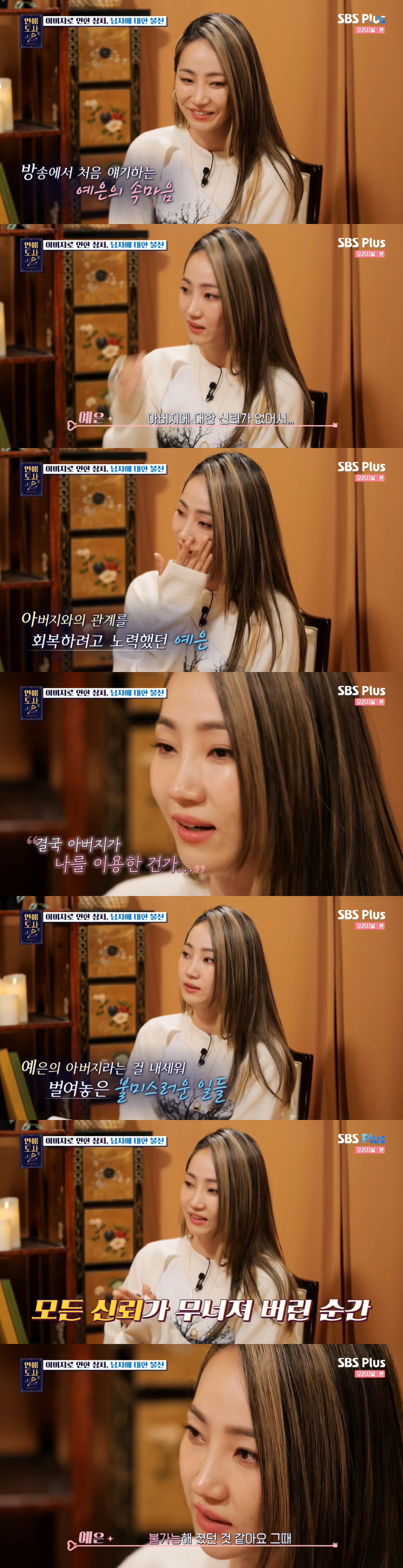 연애도사 예은 결혼운 아버지 사기죄 상처 담배 남자 6