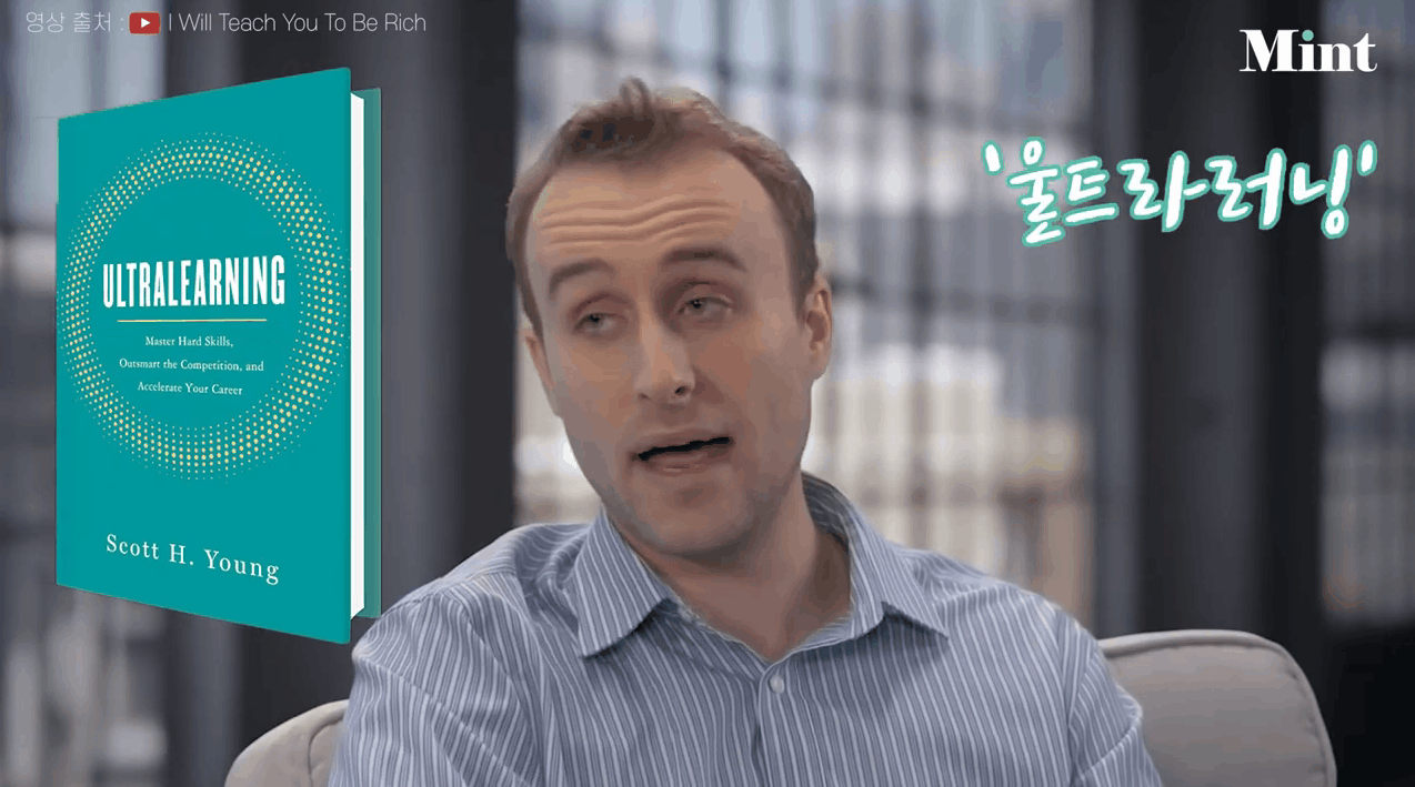 MIT 4년 과정을 1년 만에 온라인으로 독학한 캐나다 청년 스콧 영은 당시 공부 경험을 바탕으로 책 '울트라러닝'을 펴냈다. 울트라러닝은 초고속·초강도·초효율 학습전략을 뜻한다. 그는 Mint에 "온라인엔 고급 지식이 무료로 널려있다. 누구든 원하는 걸 얼마든지 배울 수 있는 시대가 됐다"고 말했다. /신송아 인턴기자