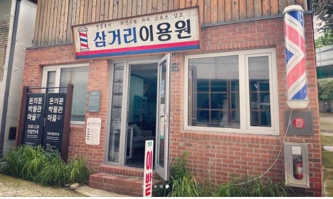 삼거리이용원 이미지