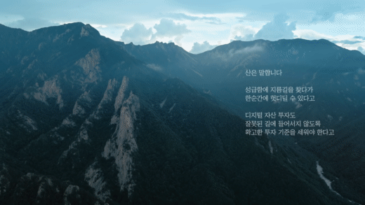"지나침을 경계하세요. 명확한 기준으로 투자하세요." 업비트 투자자 보호 센터 ‘올바른 디지털 자산 투자‘ 캠페인-산 편 (업비트 유튜브 갈무리) © 뉴스1