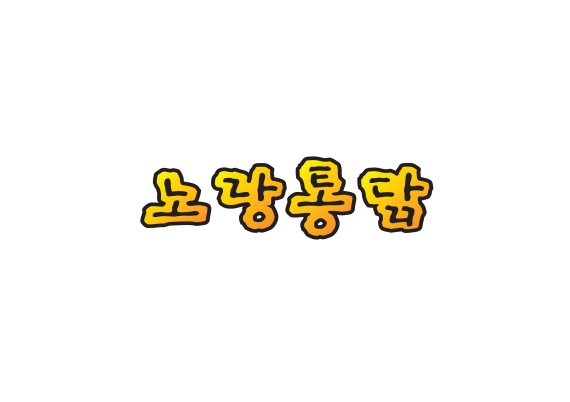 주식회사 노랑 이미지