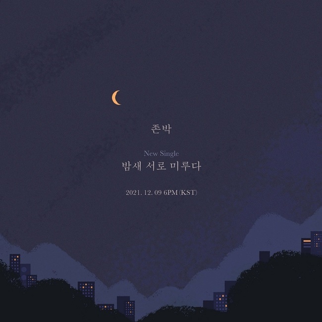 9일(목), 존박 싱글 앨범 '밤새 서로 미루다' 발매 | 인스티즈
