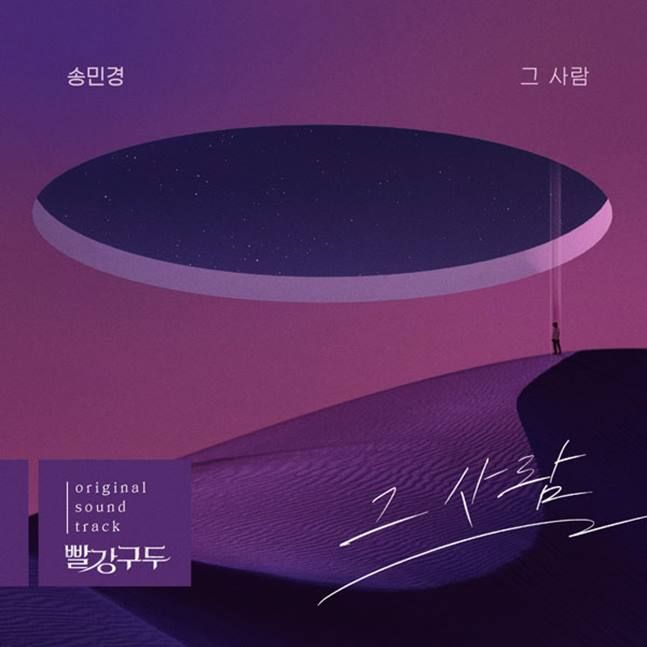 4일(토), 송민경 드라마 '빨강구두' OST '그 사람' 발매 | 인스티즈