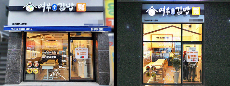 여우애김밥 킨텍스점 이미지