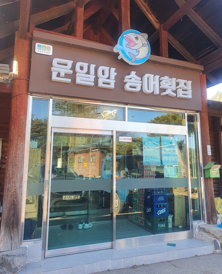 운일암송어횟집 이미지