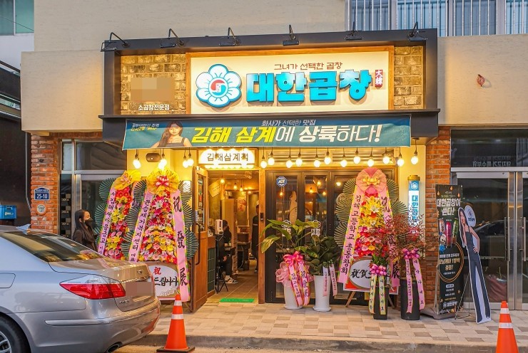 군자대한곱창김해 이미지