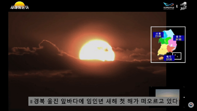 경북 울진 전망대에서 본 첫 해돋이. 국립과천과학관에서 생중계로 전했다. [사진=국립과천과학관 생중계]