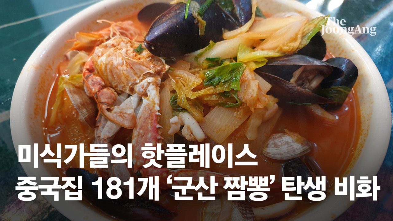 동짓날도 줄선다..미식가 핫플 군산짬뽕 181곳 탄생 비화 [e슐랭 토크] - kakaoTV 동짓날도 줄선다..미식가 핫플 군산짬뽕 181곳 탄생... 
