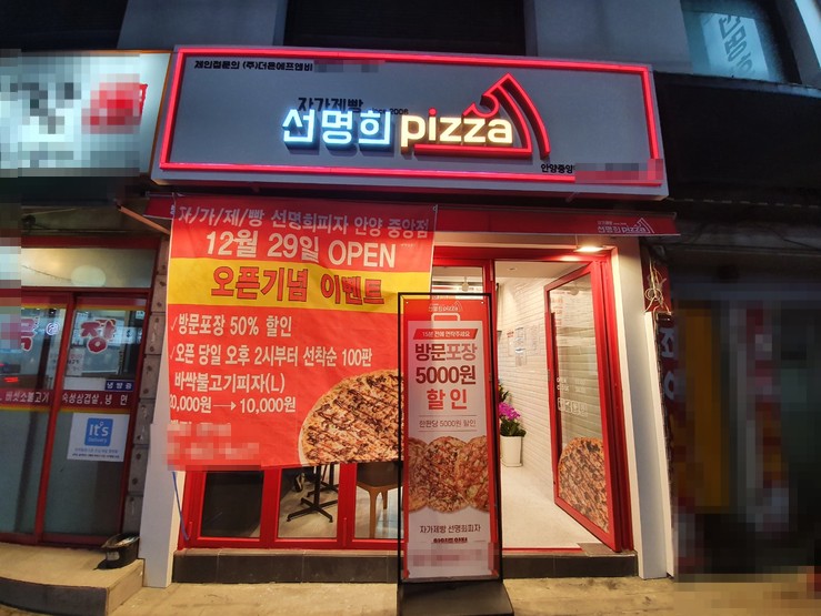 자가제빵 선명희피자 안양중앙점 이미지