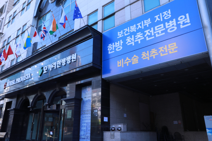 모커리한방병원 이미지