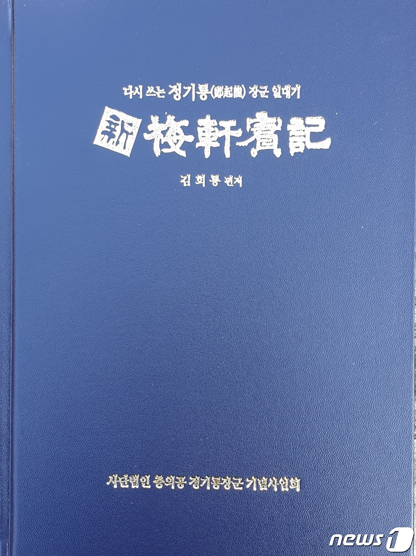 (사)충의공정기룡장군기념사업회 이미지