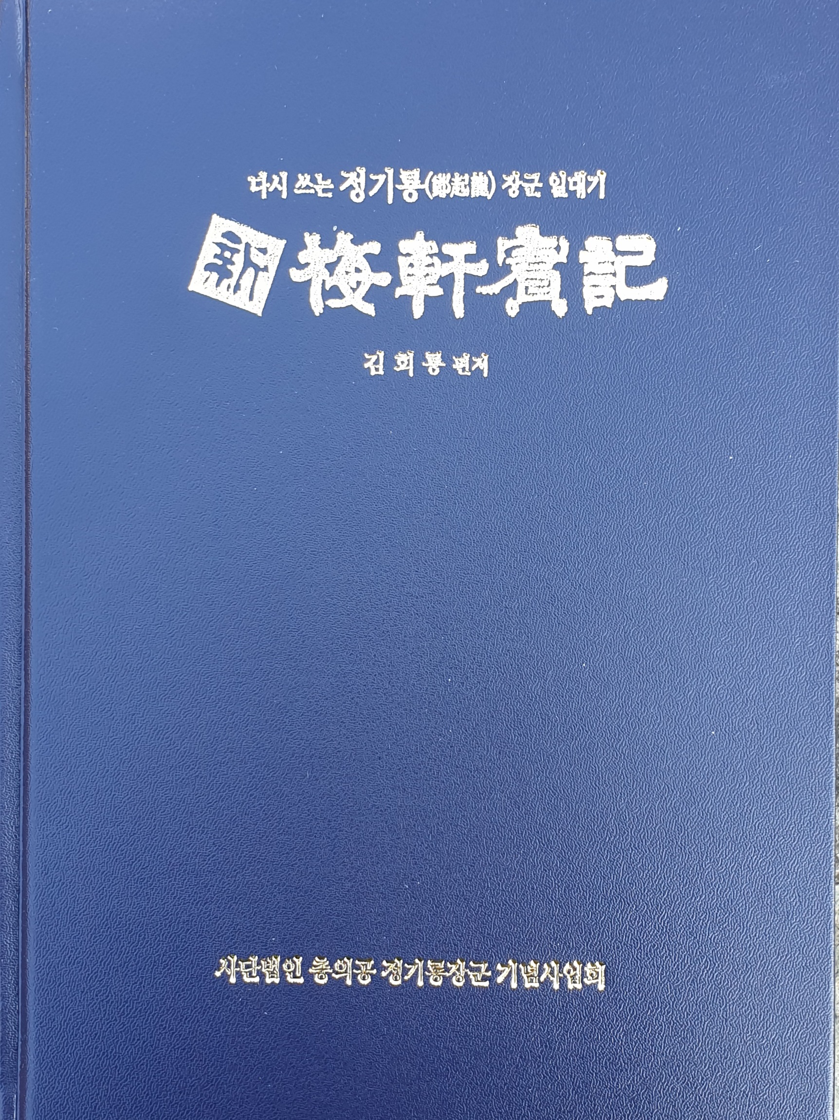 (사)충의공정기룡장군기념사업회 이미지