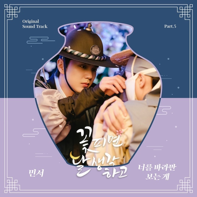 11일(화), 민서 드라마 '꽃 피면 달 생각하고' OST '너를 바라만 보는 게' 발매 | 인스티즈